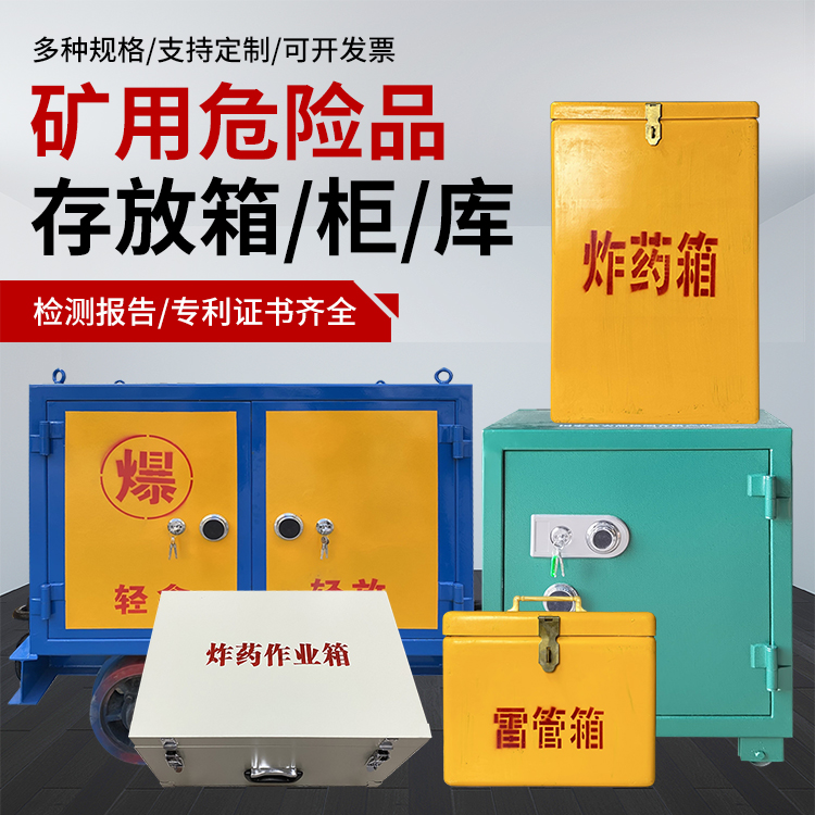 泾县爆破作业安全关键：为何必须配备专业危险品存放箱